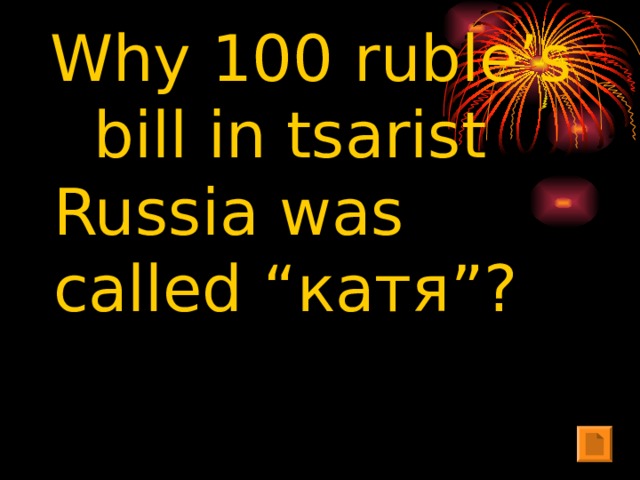 Why 100 ruble’s bill in tsarist Russia was called “ катя ”?