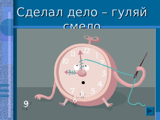 Сделал дело – гуляй смело