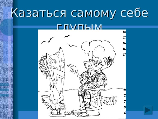 Казаться самому себе глупым