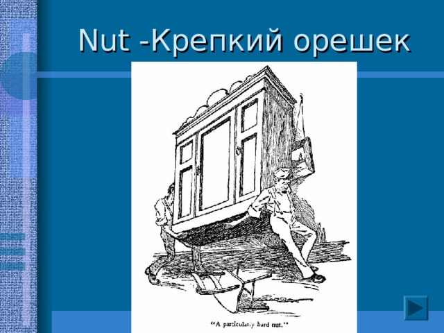 Nut - Крепкий орешек