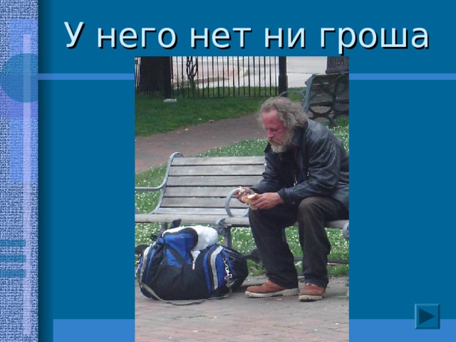 У него нет ни гроша