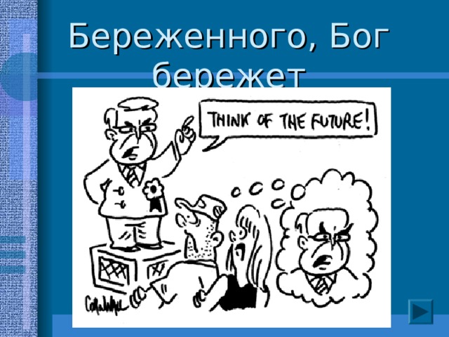 Береженного, Бог бережет