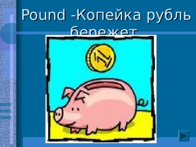Pound - Копейка рубль бережет.