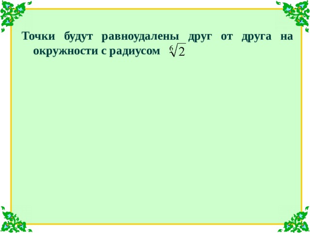 Точки будут равноудалены друг от друга на окружности с радиусом 