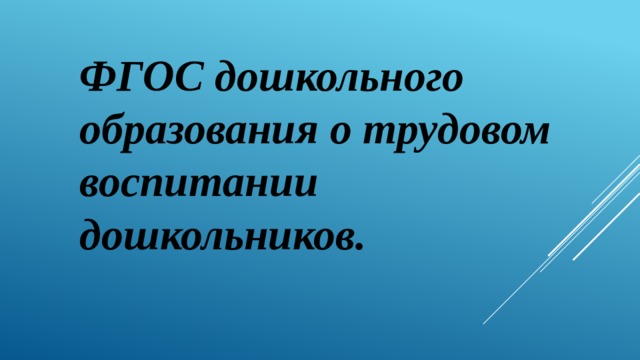 ФГОС дошкольного образования о трудовом воспитании дошкольников. 