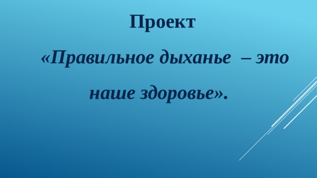 Проект «Правильное дыханье – это наше здоровье». 
