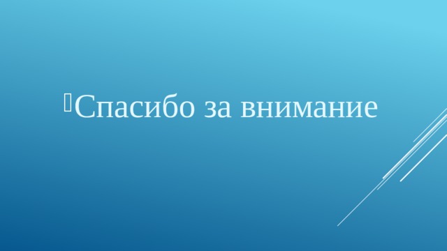 Спасибо за внимание 