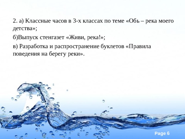 2. а) Классные часов в 3-х классах по теме «Обь – река моего детства»; б)Выпуск стенгазет «Живи, река!»; в) Разработка и распространение буклетов «Правила поведения на берегу реки». 