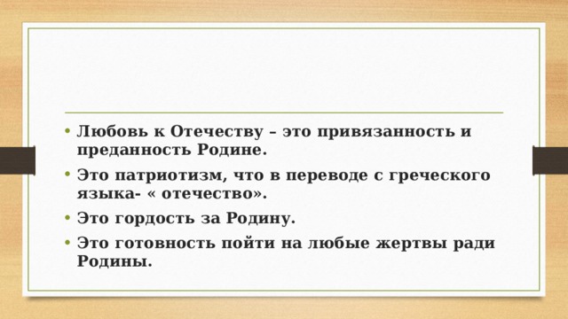 Любовь к своему отечеству составить предложение. Проект любовь и уважение к Отечеству. Основы Мировых религий проект любовь уважение к Отечеству 6 класс.