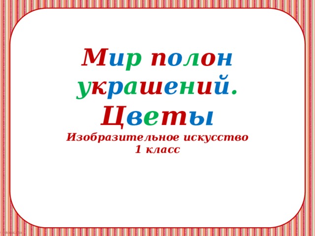 Презентация мир полон украшений 1 класс школа россии