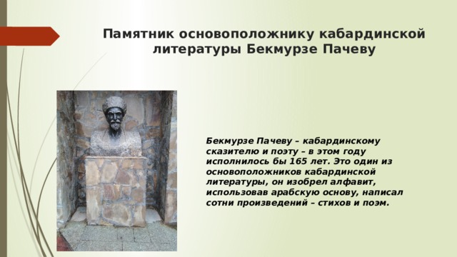 Бекмурза пачев стихи на русском. Памятник кто придумал азбуку. Пащ1э БЭЧМЫРЗЭ презентация. Бекмурза Пачев. Пащ1э БЭЧМЫРЗЭ биография на кабардинском.