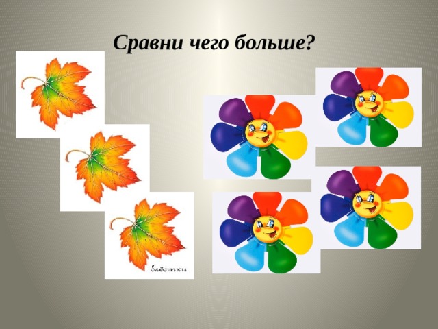 Сравни чего больше? 