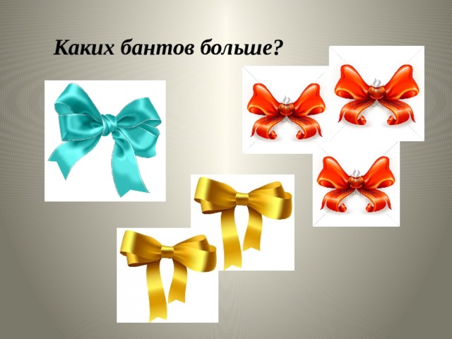  Каких бантов больше? 