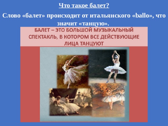 Что такое балет? Слово «балет» происходит от итальянского «ballo», что значит «танцую». 