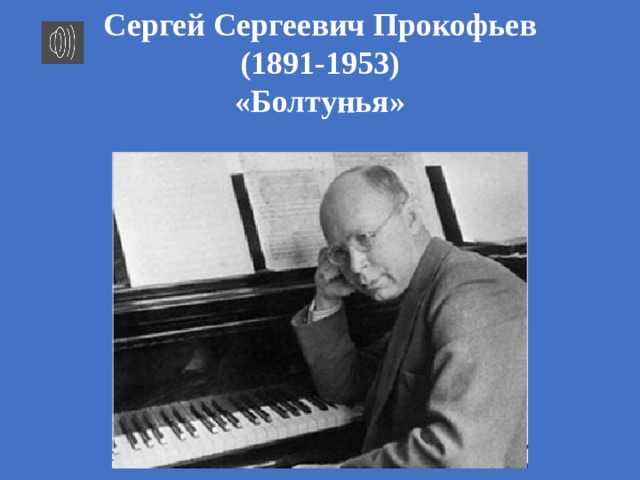 Сергей Сергеевич Прокофьев (1891-1953) «Болтунья» 