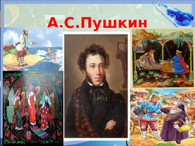 А.С.Пушкин 