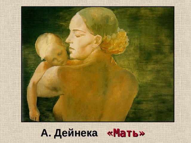 А. Дейнека «Мать»  