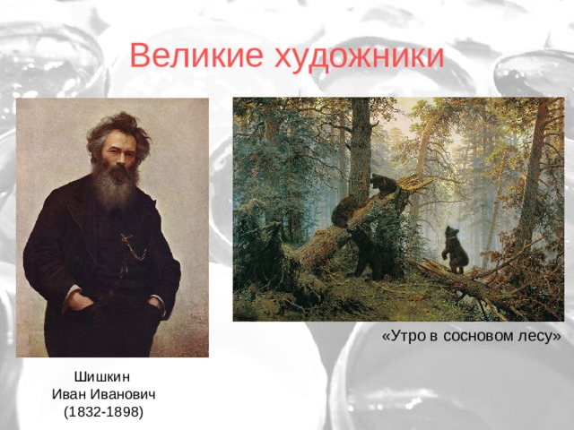 Великие художники «Утро в сосновом лесу» Шишкин Иван Иванович (1832-1898) 