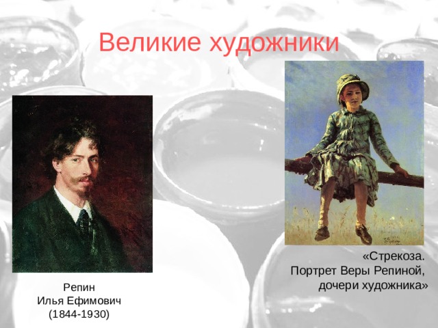 Великие художники «Стрекоза. Портрет Веры Репиной, дочери художника» Репин Илья Ефимович (1844-1930) 