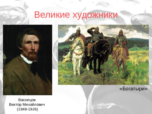 Великие художники «Богатыри» Васнецов Виктор Михайлович (1848-1926) 