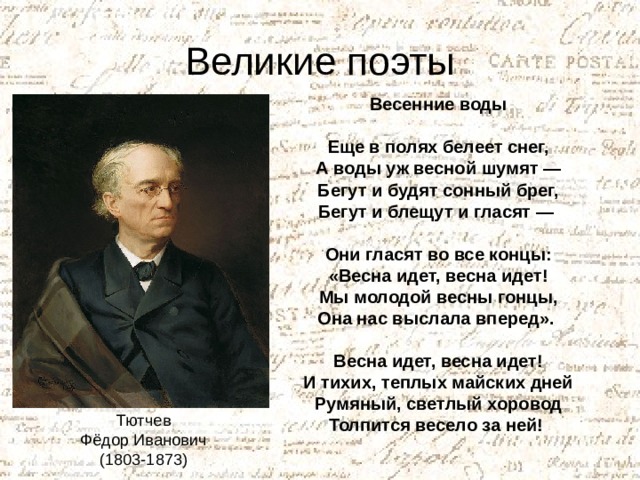 Тютчев поле. Фёдор Иванович Тютчев весенние воды. Фёдор Иванович Тютчев ыесенье воды. Стих Федора Ивановича Тютчева весенние воды. Ыёдоро Иванович Тютчев 