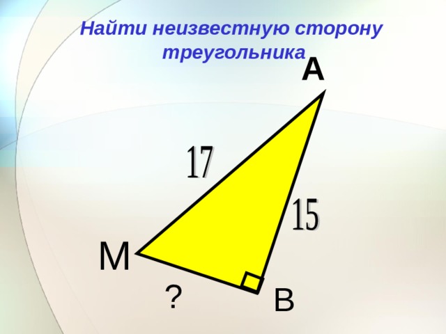 Найти неизвестную сторону  треугольника А М ? В 