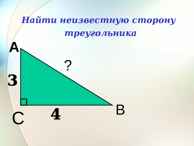 Найти неизвестную сторону треугольника А ? В С 