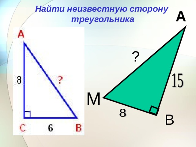 Найти неизвестную сторону  треугольника А ? М В 
