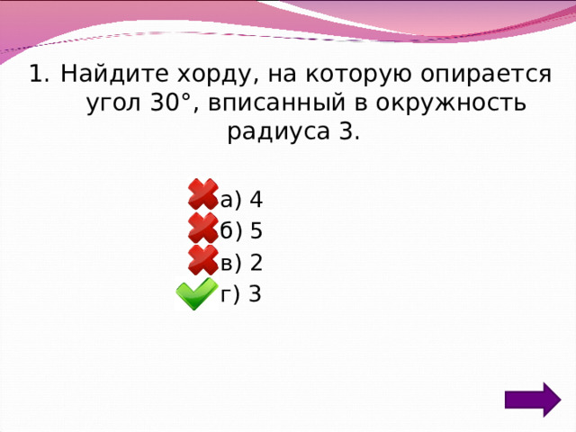 Тренажер окружность 8 класс