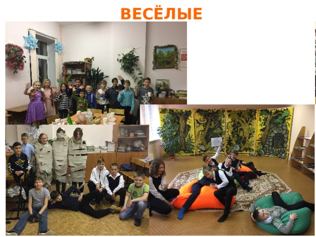 ВЕСЁЛЫЕ 