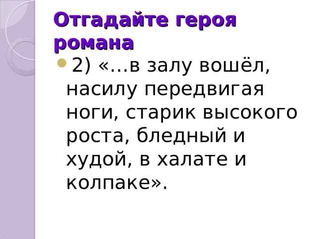 Насилу. В залу вошёл насилу передвигая ноги старик высокого роста. Узнайте героя по описанию в залу вошел насилу передвигая. Вошел насилу передвигая ноги старик высокого роста бледный. Старик высокого роста бледный худой в халате и колпаке это.