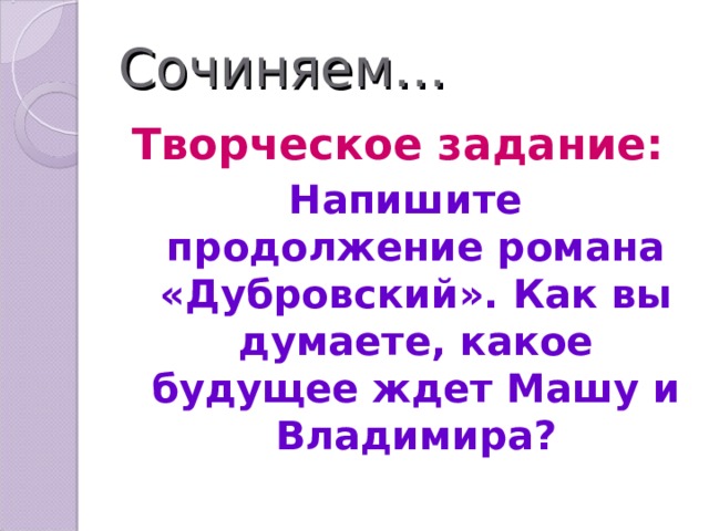 Продолжение дубровского 6 класс. Продолжение романа Дубровский. Написать продолжение романа Дубровский. Продолжение романа Пушкина Дубровский. Придумать продолжение романа Дубровский.