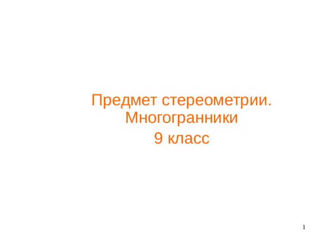Предмет стереометрии. Многогранники 9 класс   