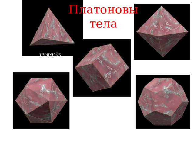 Платоновы тела Тетраэдр Октаэдр Гексаэдр Додекаэдр Икосаэдр  