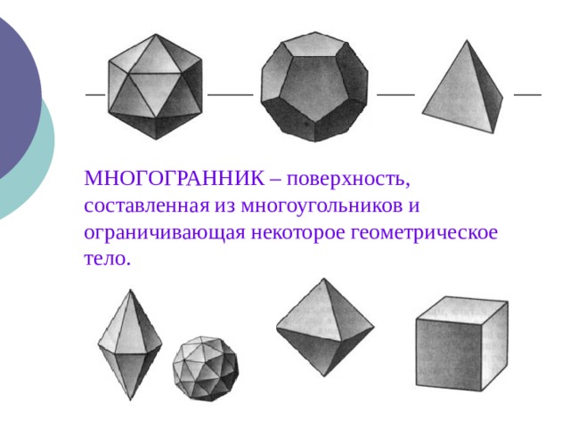МНОГОГРАННИК – поверхность, составленная из многоугольников и ограничивающая некоторое геометрическое тело.   