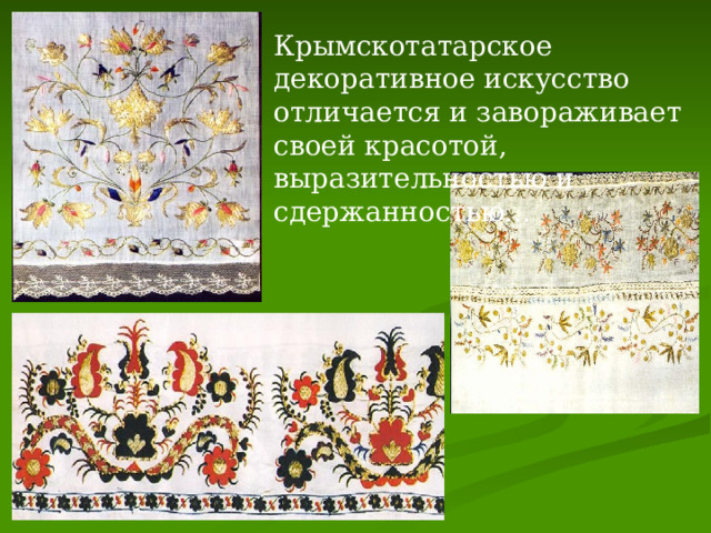 Крымскотатарское декоративное искусство отличается и завораживает своей красотой, выразительностью и сдержанностью... 