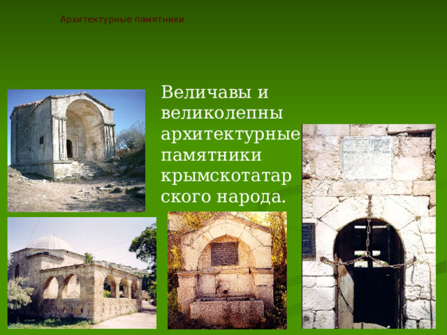 Архитектурные памятники Величавы и великолепны архитектурные памятники крымскотатарского народа. 