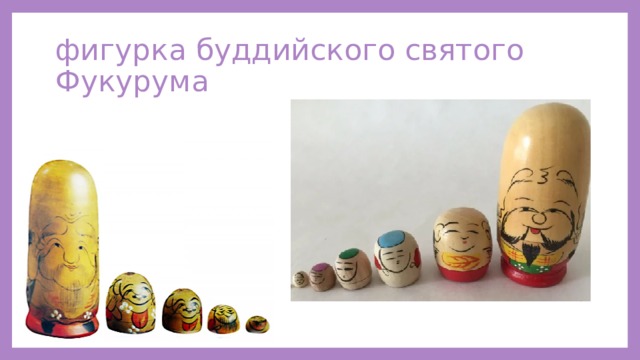 фигурка буддийского святого Фукурума 
