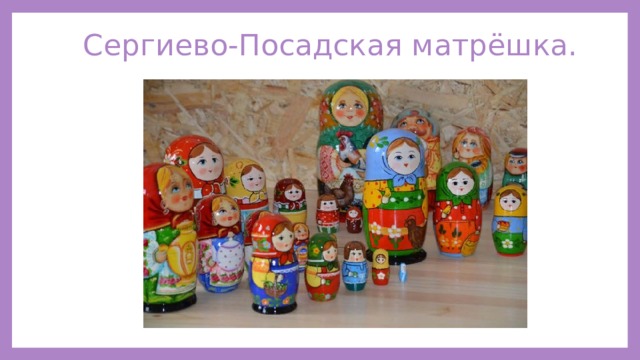 Сергиево-Посадская матрёшка. 