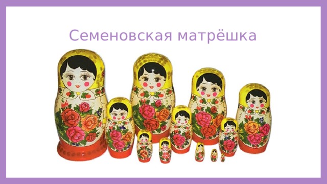 Семеновская матрёшка 