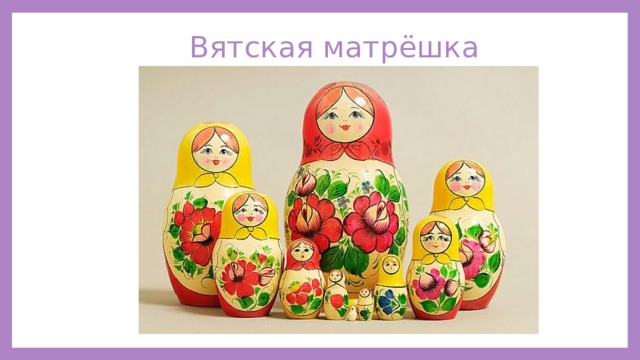 Вятская матрёшка 