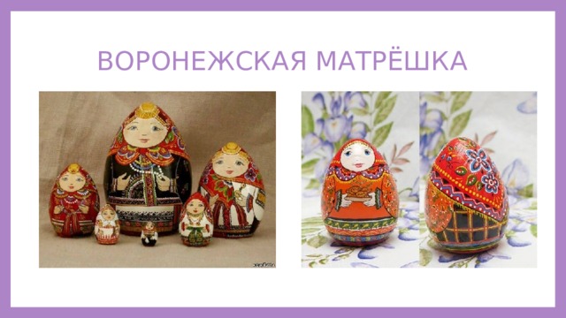 ВОРОНЕЖСКАЯ МАТРЁШКА 
