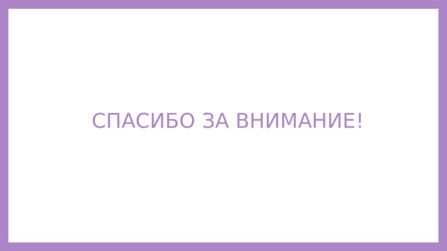СПАСИБО ЗА ВНИМАНИЕ! 