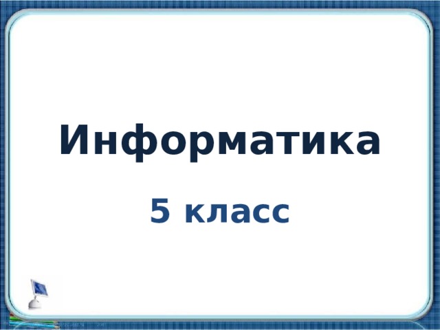 Информатика 5 класс 