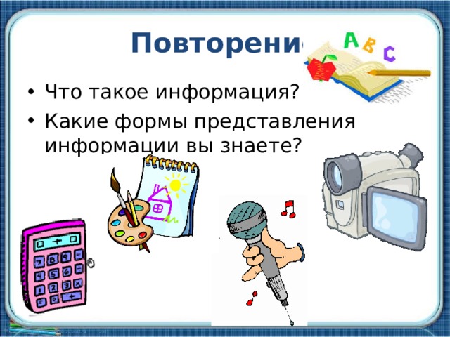 Повторение Что такое информация? Какие формы представления информации вы знаете? 