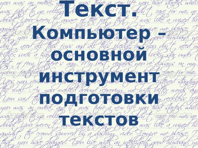 Текст. Компьютер – основной инструмент подготовки текстов 