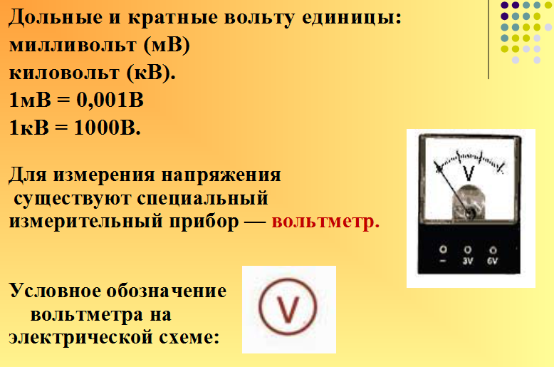 Как обозначаются вольты. Вольт обозначение. Для измерения напряжения существуют…. Вольт напряжение обозначение.