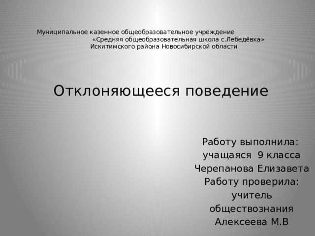 Отклоняющееся поведение проект 9 класс по обществознанию