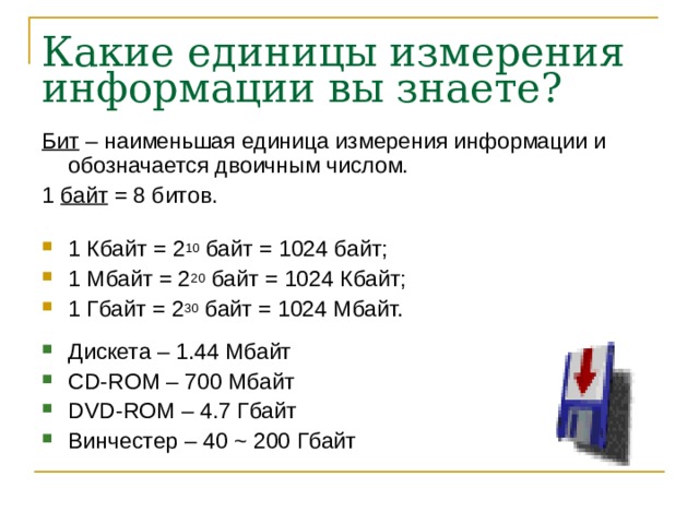 Единица информации 8 бит