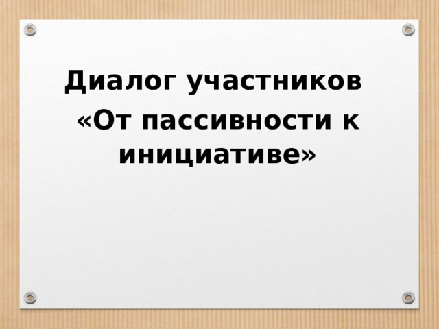 Диалог участников «От пассивности к инициативе» 